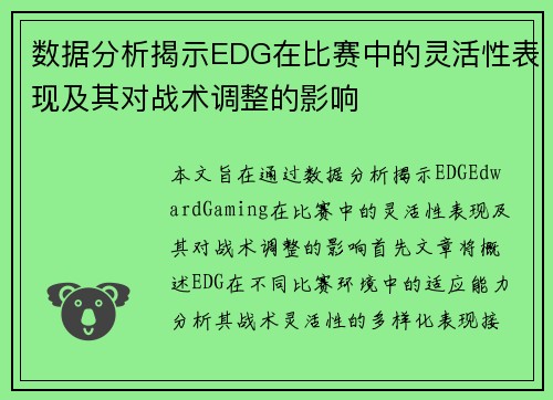 数据分析揭示EDG在比赛中的灵活性表现及其对战术调整的影响