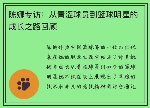 陈娜专访：从青涩球员到篮球明星的成长之路回顾