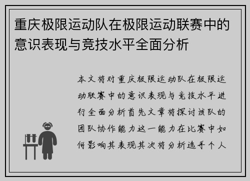 重庆极限运动队在极限运动联赛中的意识表现与竞技水平全面分析