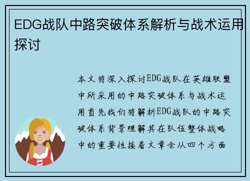 EDG战队中路突破体系解析与战术运用探讨