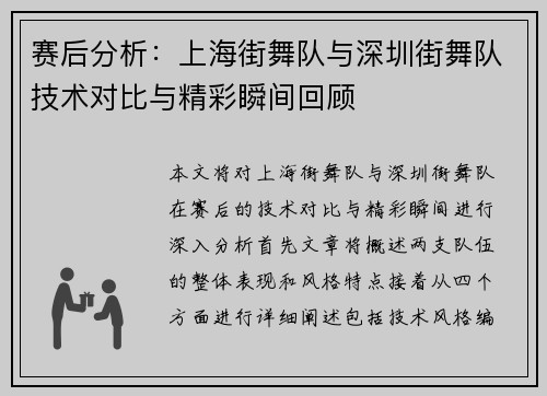赛后分析：上海街舞队与深圳街舞队技术对比与精彩瞬间回顾
