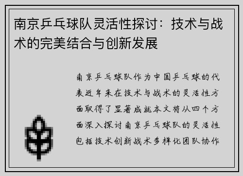 南京乒乓球队灵活性探讨：技术与战术的完美结合与创新发展