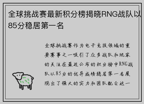 全球挑战赛最新积分榜揭晓RNG战队以85分稳居第一名