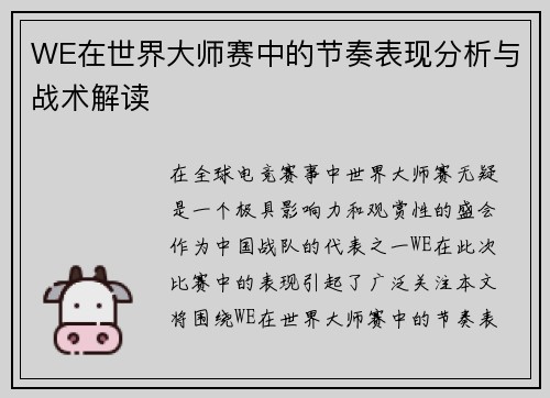 WE在世界大师赛中的节奏表现分析与战术解读