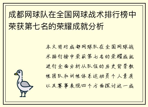 成都网球队在全国网球战术排行榜中荣获第七名的荣耀成就分析