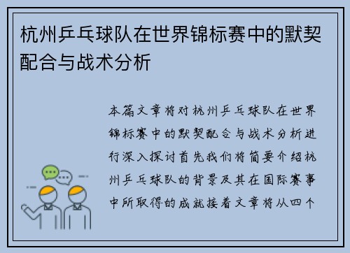 杭州乒乓球队在世界锦标赛中的默契配合与战术分析