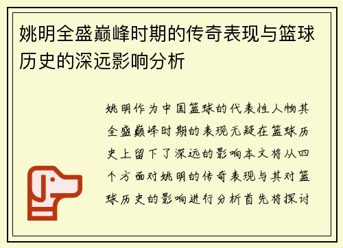 姚明全盛巅峰时期的传奇表现与篮球历史的深远影响分析