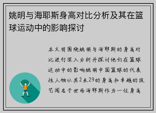 姚明与海耶斯身高对比分析及其在篮球运动中的影响探讨