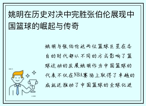姚明在历史对决中完胜张伯伦展现中国篮球的崛起与传奇