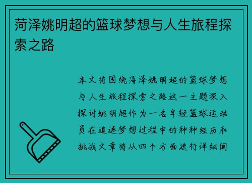 菏泽姚明超的篮球梦想与人生旅程探索之路