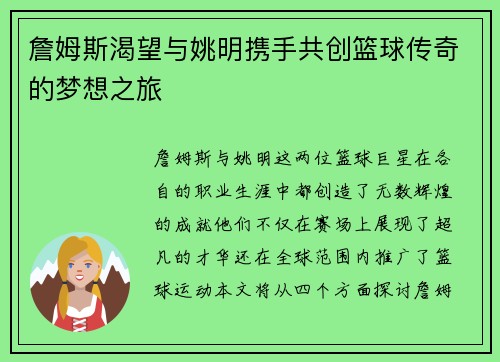 詹姆斯渴望与姚明携手共创篮球传奇的梦想之旅