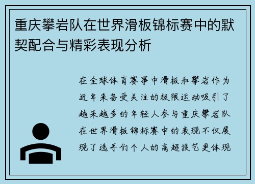 重庆攀岩队在世界滑板锦标赛中的默契配合与精彩表现分析
