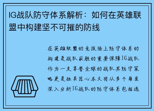 IG战队防守体系解析：如何在英雄联盟中构建坚不可摧的防线