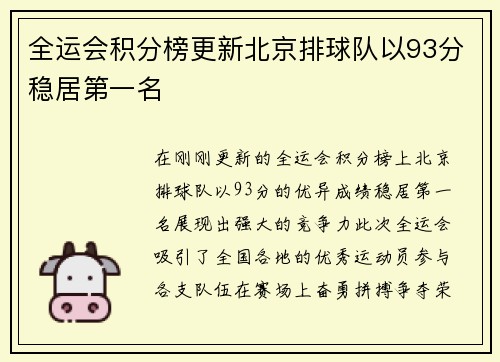 全运会积分榜更新北京排球队以93分稳居第一名
