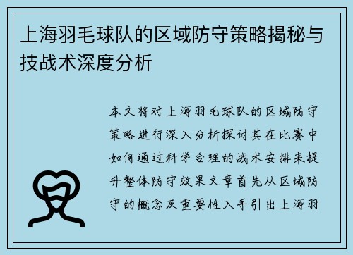 上海羽毛球队的区域防守策略揭秘与技战术深度分析