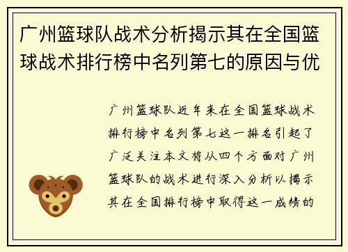 广州篮球队战术分析揭示其在全国篮球战术排行榜中名列第七的原因与优势