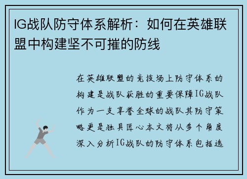 IG战队防守体系解析：如何在英雄联盟中构建坚不可摧的防线