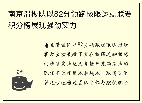 南京滑板队以82分领跑极限运动联赛积分榜展现强劲实力