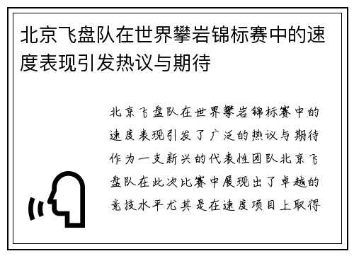 北京飞盘队在世界攀岩锦标赛中的速度表现引发热议与期待