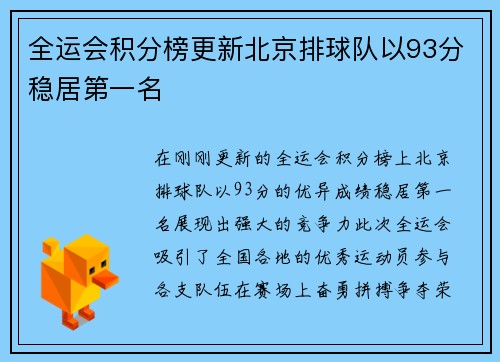 全运会积分榜更新北京排球队以93分稳居第一名