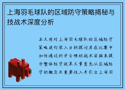 上海羽毛球队的区域防守策略揭秘与技战术深度分析