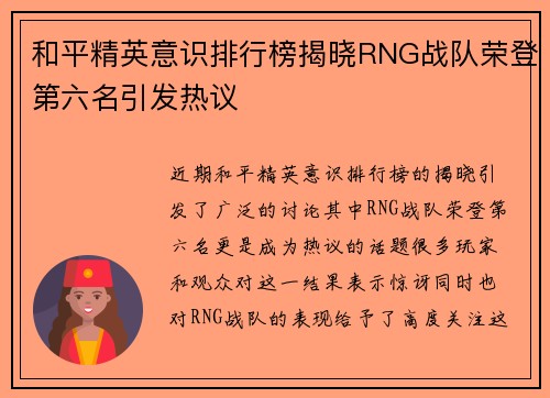 和平精英意识排行榜揭晓RNG战队荣登第六名引发热议