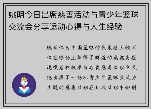 姚明今日出席慈善活动与青少年篮球交流会分享运动心得与人生经验