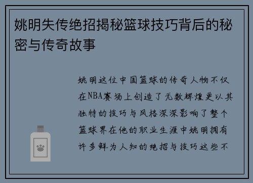 姚明失传绝招揭秘篮球技巧背后的秘密与传奇故事