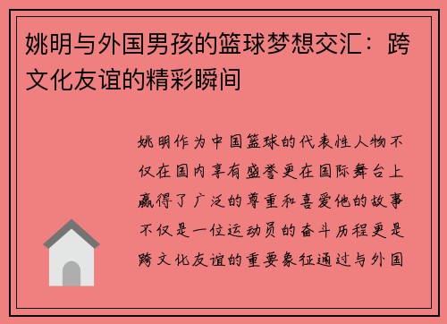 姚明与外国男孩的篮球梦想交汇：跨文化友谊的精彩瞬间