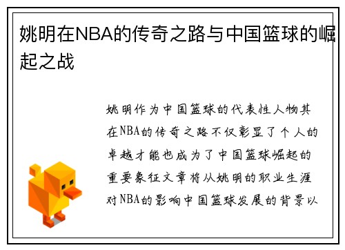 姚明在NBA的传奇之路与中国篮球的崛起之战