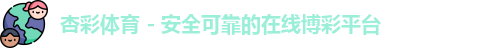 杏彩体育